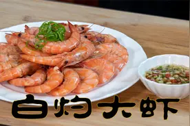 白灼大虾原汁原味的海虾做法，非常简单不加一滴水出锅虾肉很Q弹视频封面