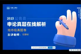 2023年国家公务员考试申论试题简析（地市卷）视频封面