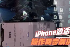 果粉最痛心的id激活锁，可以通过此方法激活恢复功能使用视频封面