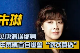 最美女儿国国王，一见唐僧误终身，20年再聚首自爆曾假戏真做视频封面