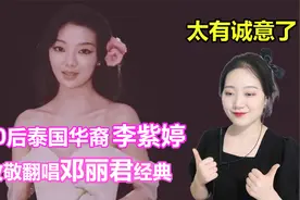 【李紫婷】00后华裔爱豆翻唱邓丽君经典，开口第一句就太像了吧！视频封面