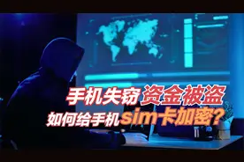 手机失窃致使资金被盗，如何给手机sim卡设置密码？视频封面