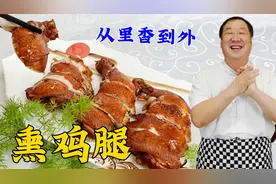 老厨教熏鸡腿，学详细的酱料配方和熏肉技巧，在家做酱肉熟食更香视频封面