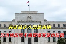 美国量化宽松后加息，或致国际资本回流美国，新兴市场应未雨绸缪视频封面