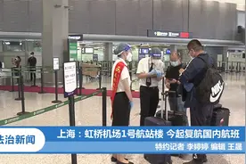 上海：虹桥机场1号航站楼 今起复航国内航班丨法治天地视频封面