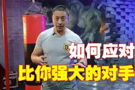 如何应对比你强大的对手？顶级保镖告诉你答案