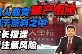 张捷：巨人教育破产倒闭，属于意料之中！家长报课要注意风险视频封面
