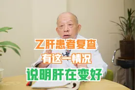 乙肝患者多久复查一次？出现这一情况，说明肝在变好视频封面