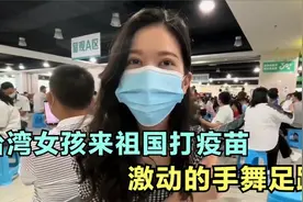 台湾妹子被催打疫苗，台湾同胞激动鞠躬感谢，在台湾打都打不到！视频封面