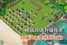 海岛奇兵：用一个58级的小号，挑战30天的升级任务，能升到63级？视频封面