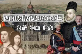 15分钟看西班牙历史奇葩3000年！西班牙王室3000年虐恋视频封面