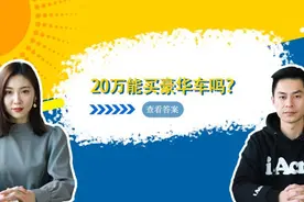 首付五万左右，有没有好看又实惠的轿车选择？丨真香导购第11期视频封面