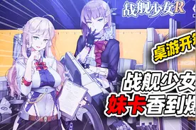【桌游开箱】战舰少女R，妹卡超多香到爆！视频封面