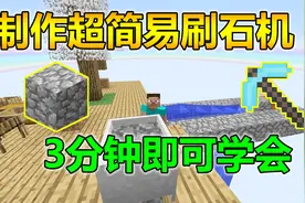 我的世界水晶魔法空岛3：3分钟教你做出刷石机！简单易懂视频封面