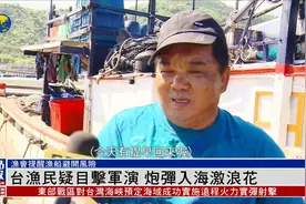 台渔民疑目击解放军军演炮弹入海：“今天提早回来，怕被打到”视频封面