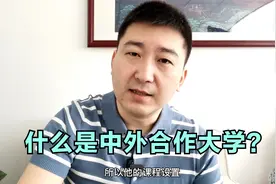 什么是中外合作办学的大学？想低分读名校的高三考生！先收藏！视频封面