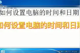 如何设置电脑的时间和日期视频封面