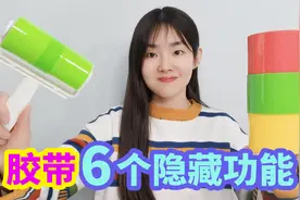 胶带的6个隐藏功能你知道吗？方法简单还实用，赶紧学起来视频封面