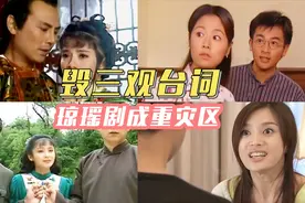 震碎三观的台词！琼瑶剧成重灾区：紫菱失去的可是爱情啊视频封面