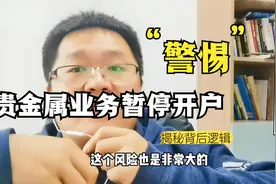 银行贵金属暂停开户到底是怎么回事？细扒银行贵金属业务视频封面