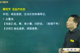 活血化瘀药03活血疗伤药：土鳖虫、苏木、自然铜、骨碎补、血竭视频封面