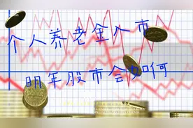 个人养老金入市，大A起飞？视频封面