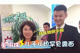 董明珠1米9儿子曝光，直言她的儿媳妇非常幸福，董明珠谈儿子合集视频封面