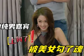 男嘉宾集体“减肥皂”只为争夺女嘉宾视频封面
