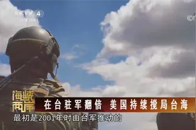 在台驻军翻倍 美国持续搅局台海视频封面