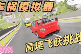 【车祸模拟器】汽车挑战史诗级高速大飞跃，碰撞毁灭合集视频封面