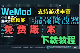 WeMode：游戏种类丰富齐全 最强修改器整合包（软件）下载教程！视频封面