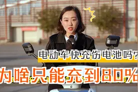 电动车快充伤电池么？为啥每次快充只能充到80%？真相是这样的视频封面