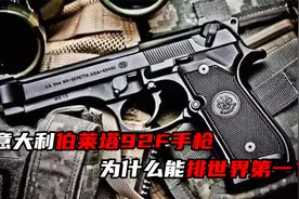 在美军手枪选型试验中脱颖而出，意大利伯莱塔92F手枪成近战神器视频封面