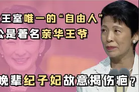 日本王室的唯一例外：久子妃丧夫后掌大权，带仨女儿建立母系家族视频封面