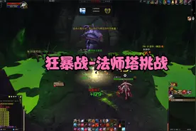 9.15狂暴战法师塔挑战详细攻略视频封面