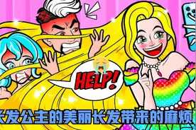 定格：长发公主的美丽长发带来很多麻烦，漂亮头发vs闺蜜她会选谁视频封面