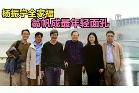 杨振宁与翁帆和子女们合影，杨振宁最小女儿比翁帆都大15岁视频封面