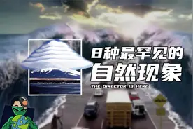 8种最罕见的自然现象视频封面