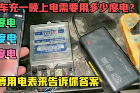 给电动车充电一晚上到底需要多少度电呢？师傅用实验来告诉你答案视频封面