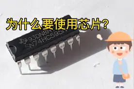 实现同样的功能，使用芯片和不使用芯片的区别在哪里？视频封面