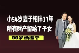 相伴17年，杨振宁和翁帆的“忘年恋”，遗产分配令人意外。视频封面