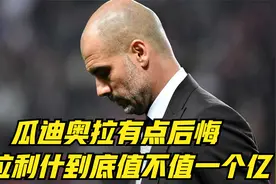 曼城冬窗转会还要引进前锋？格拉利什到底值不值一个亿？视频封面