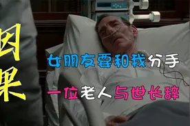 【海龟汤：因果】她说她要跟我分手，8个小时后一位老人与世长辞视频封面