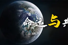 剑桥学者：灾难面前 命运与共不再只是一个口号视频封面