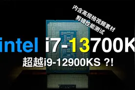 [CPU]i7-13700K超越i9-12900KS，intel又把牙膏挤爆了！视频封面