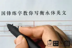 国锋练字衡水体英文字母卡通版-Y视频封面