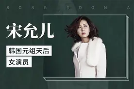 韩国元组天后女演员——宋允儿视频封面