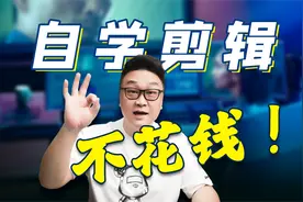 不花钱能学会剪辑吗？自学剪辑，你想知道的都在这里！视频封面