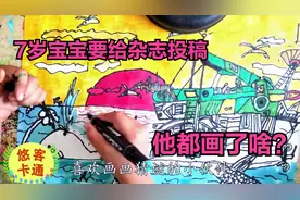 7岁小朋友想给杂志投稿，看看他都画了啥？海上的东西没咋看懂