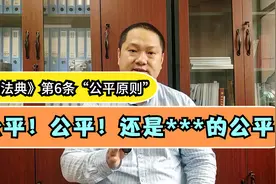 《民法典》第6条“公平原则”：公平！公平！还是***的公平！视频封面